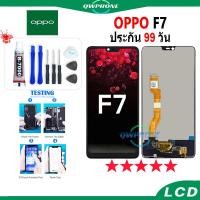 ราคา LCD OPPO F7 หน้าจอ+ทัช หน้าจอโทรศัพท์ หน้าจอ จอ oppo F7 จอแถมชุดไขควง+กาว (22771580989)
