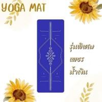 ราคา เสื่อโยคะ เสื่อโยคะยางพารา Pu Yoga Mat หนา 5mm. ** ของพร้อมจัดส่งในไทย ** (24119888747)