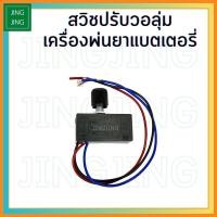 ราคา สวิตช์วอลุ่ม วอลุ่มพ่นยา ปรับความแรง ความเร็ว ใช้กับเครื่องพ่นยาแบตเตอรี่ถังขนาด 16ลิตร 20ลิตร (16698889267)