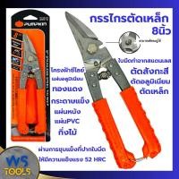 ราคา กรรไกรตัดเหล็ก สแตนเลส ปากเฉียง 8นิ้ว PUMPKIN 29516 กรรไกรตัดสังกะสี ตัดกิ่งไม้ ตัดซีลาย ตัดอลู สังกะสี ตัดซีไล (23980953038)