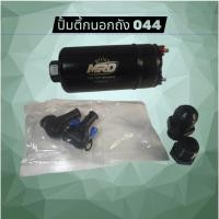 ราคา ปั๊มติ๊กนอกถัง 044 ปั๊มเชื้อเพลิงแรงดันสูง รองรับ E85 (44118166779)