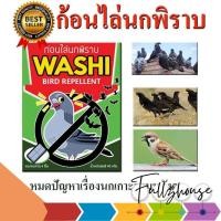 ราคา จัดส่งด่วน ก้อนไล่นกพิราบ นกกระจอก นกเอี้ยง ก้อนไล่นก WASHI หมดปัญหามูลนก (สินค้าขายดี) (27881206348)