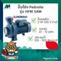 ราคา ปั๊มโข่ง Pedrollo ( รุ่น HFM 5AM ) 2HP 220V ( 2"x2" ) (10836687809)
