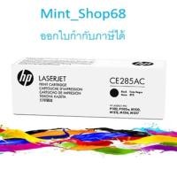 ราคา HP 85A (CE285AC) ตลับหมึกโทนเนอร์ สีดำของแท้ กล่องขาว (15647248395)