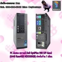 ราคา PC มือสอง สภาพดี Dell OptiPlex 990 SFF Gen2 (G440 Ram4GB HDD500GB) ประกันร้าน 1 เดือน (13743178977)