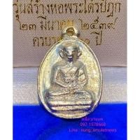 ราคา เหรียญไข่ รุ่น ๒ หลังที่ระฤก หลวงพ่อไปล่ ฉนฺทสโร วัดกำแพง รุ่น สร้างหอพระไตรปิฏก เนื้อเงิน ปี ๒๕๓๙ เศียรโต ฟอร์มหล่อเต็ม (18677531054)