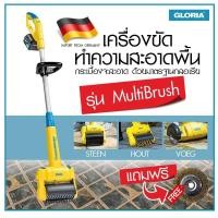 ราคา เครื่องขัดพื้น ขัดตะไคร่น้ำ Gloria รุ่น MultiBrush (1533526708)