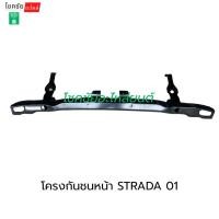 ราคา โครงกันชนหน้า STRADA 01 (57000835440)