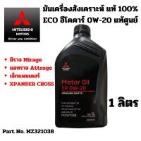 ราคา MITSUBISHI น้ำมันเครื่อง สังเคราะห์ แท้ 100% ECO อีโคคาร์ 0W20 ขนาด 1 ลิตร แท้ศูนย์ มิตซูบิชิ MZ321038 / MZ321189 (6150290253)