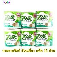 ราคา ซิลค์ คอตตอน กระดาษชำระ ม้วนเดี่ยว แพ็ค 12 ม้วน (2839501619)