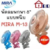 ราคา พัดลมพกพา 8" แบบหนีบ MIRA M-13 (20660932573)