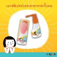 ราคา I-KID MOUTH SPRAY 15ML. สเปร์พ่นคอสำหรับเด็ก บรรเทาอาการไอ ระคายคอ (รสส้ม) (4238989849)