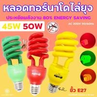 ราคา หลอดไฟไล่ยุง ล่อแมลง black light แสงสีเหลือง แสงสีเขียว แสงสีแดง LED 45W แบล็คไลท์ ไฟบ้าน E27 โคมไฟไล่ยุง (16232935618)
