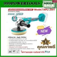 ราคา Total เครื่องขัดสีรถยนต์ 6 นิ้ว ไร้สาย 20 โวลท์ รุ่น TAPLI2001 ( Lithium-Ion Angle Polisher ) เครื่องขัดสีรถ เครื่องขัดส (20558022530)