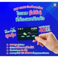 ราคา บัตร HOP Card ไทยสมายล์บัส มีสินค้าพร้อมส่งทันที ส่งด่วนได้ (27053705286)