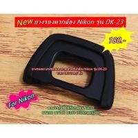 ราคา DK-23 EyeCup Nikon D7200 D7100 D300 D300S D5000 ยางรองตากล้อง ยางช่องมองภาพ (12859811952)