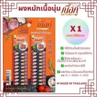 ราคา ผงหมักตรา เนื้อคู่ แบบแผง 1แผง20ซอง /แบบกล่อง 60 ซอง ผงหมักนุ่ม ผงหมักเนื้อ ผงหมักหมู ผงหมักไก่ (6062081072)
