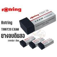 ราคา ยางลบดินสอ Rotring TIKKY20 EXAM (1ก้อน) (5824760443)