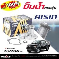 ราคา AISIN ปั๊มน้ำ ปั้มน้ำรถยนต์ Mitsubishi ไตรตัน เบนซิน 2.4 ยี่ห้อ AISIN (ไอซิน) รหัส WPM-038V / 1 ชุด (48451955146)