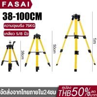ราคา ขาตั้งเครื่องวัดระดับเลเซอร์ 100cm ขาตั้ง เกลียว 5/8 ขาตั้งเลเซอร์ ปรับระดับได้ ขาตั้งเลเซอร์ สามารถทน75KG (26323580635)