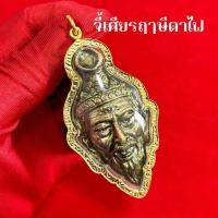 ราคา จี้เศียรพ่อแก่ตาไฟ เศียรพ่อแก่ ปลุกเสกแล้ว 11111 (42978022770)