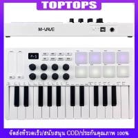 ราคา Tpt M-VAVE 25-Key MIDI ควบคุมคีย ์ บอร ์ ด Mini แบบพกพา USB คีย ์ บอร ์ ด MIDI Controller 25 Velocity Sensitive คีย ์ 8 RGB Backlit Pads 8 ลูกบิด (20879687368)