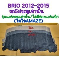ราคา พรมปูคอนโซลหน้ารถ HONDA BRIO(ไม่ใช่AMAZE) 2012 2013 2014 2015 รถ5ประตูเท่านั้น/รุ่นแอร์กลมเท่านั้น/ไม่มีช่องแอร์แบ็ก (26167840236)