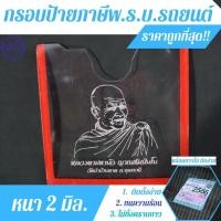 ราคา ป้ายพรบ. กรอบใส่ป้ายพรบ. กรอบป้ายภาษีรถยนต์ หลวงพ่อรวย อะคริลิคใส สวยงาม (23806623850)