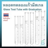 ราคา หลอดทดลองแก้วมีสเกล Glass Test Tube with Graduation หลอดทดลอง (22957457417)
