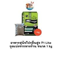ราคา [** ถุงแบ่งจากร้านขนาด 1kg **] อาหารสุนัขโปรตีนสูง F1 Lite อาหารโปรตีนสูง ราคาประหยัด ขนาด 1kg (25846509086)