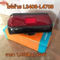 ราคา price2ชุด ไฟท้าย ครชุด คูโต้า Kubota L3608,L4708 (40920691123)