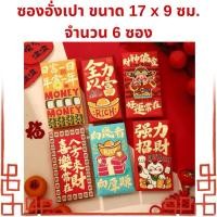 ราคา (6 ซอง) ซองตรุษจีน ซองของขวัญ ซองแดงขนาด 17 x 9 ซม. (22063129114)