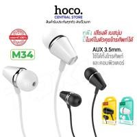 ราคา Hoco M34 หูฟังพร้อมไมค์ คุยโทรศัพท์ได้ Honor Music Universal Earphone With Microphone (26951041027)