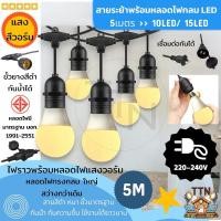ราคา ไฟสายระย้าสุดคุ้มพร้อมหลอดไฟ LED 5W 7W 9W 15W แสงวอร์ม 3000K ขั้ว E27 ขนาด 5 เมตร (10LED/15LED) สินค้าพร้อมส่งจากไทย (24390393131)