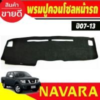 ราคา พรมปูคอนโซลหน้ารถ Nissan Navara 2007,2008,2009,2010,2011,2012,2013 (5582549093)