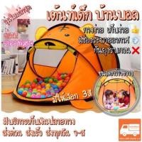 ราคา เต้นท์เด็ก เต้นท์ลูกบอล เต้นท์กันยุง เต้นท์สำหรับเด็กรูปสัตว์ มีให้เลือก 3สี ใหม่ล่าสุด‼️ขายดีมากๆ (2330942818)
