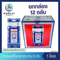 ราคา [12 ตลับ] Takabb ตะขาบ 5 ตัว (7g) ยาอมแก้ไอตราตะขาบ 5 ตัว 1 โหล (24813878142)