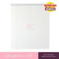 ราคา KACEE มู่ลี่ มู่ลี่อะลูมิเนียม มู่ลี่อลูมิเนียม ม่านอลูมิเนียม ม่านหน้าต่าง รุ่นโซ่ดึง ใบขนาด 25 มม. สีขาว M101 Super White หนา 0.18 มม. (23952431732)