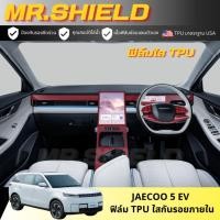ราคา Jaecoo 5 ev ฟิล์มใสกันรอยภายในรถ chery jaecoo 5 ev เนื้อฟิล์ม TPU (40623019378)