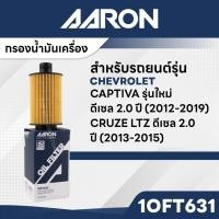 ราคา AARON 1OFT631 ไส้กรองน้ำมันเครื่อง สำหรับ CHEVROLET CAPTIVA รุ่นใหม่ ดีเซล 2.0 CC'12-19 / CRUZR LTZ ดีเซล 2.0 CC '13-15 (28679021974)