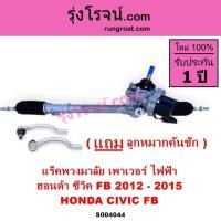 ราคา S004044 แร็คพวงมาลัย เพาเวอร์ แร็คไฟฟ้าพร้อมมอเตอร์ ฮอนด้า ซีวิค FB 2012 - 2015 HONDA CIVIC FB (43026563643)