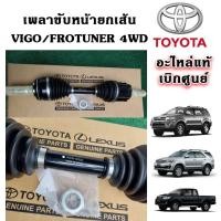 ราคา แท้เบิกศูนย์ เพลาขับหน้า ทั้งเส้น VIGO FORTUNER Prerunner 4WD Part No.43430 - 0K023 สินค้าใหม่ ตรงรุ่น (25433786544)