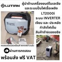 ราคา พร้อมส่ง เครื่องปั่นไฟ4 จังหวะระบบinverterอินเวอร์เตอร์เงียบ เบา มากกว่า 62db เบากว่า ปั้มอัดฉีด ของแท้ lutian ส่งด่วน (14435588709)