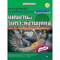 ราคา คู่มือนายร้อยตำรวจ รอง สว. กลุ่มงานอำนวยการและสนับสนุน (ปฏิบัติหน้าที่ด้านแผนงานและวิเคราะห์งานบุคคล) ปี 65 BC-37306 (24514312230)