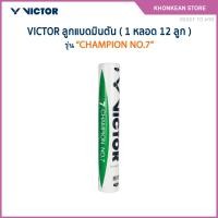 ราคา VICTOR ลูกแบดมินตัน รุ่น CHAMPION NO.7 ( 1 หลอด 12 ลูก ) (54653422747)
