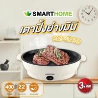 ราคา SMARTHOME เตาปิ้งย่างอเนกประสงค์ มินิ รุ่น SM-EG400 (13813432139)