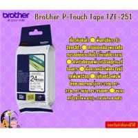 ราคา Brother P-Touch Tape TZE-251 เทปพิมพ์อักษร ขนาด 24 มม. ดำ/ขาว แบบเคลือบพลาสติก รุ่น PT-2700, PT-2730 (28550717543)