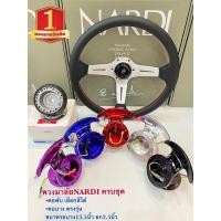 ราคา พวงมาลัยรถยนต์ นาร์ดิ(Nardi)พร้อมคอพับและคอบาง พวงมาลัยงานเย็บสวย ทน กว้าง13.5นิ้ว ก้านยก2.5นิ้ว ฟรี!!แป้นแตร น๊อต สายไฟ (9516323463)