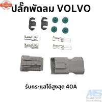 ราคา ปลั๊กพัดลมไฟฟ้า VOLVO 940 850 หรือพัดลมที่กินไฟเยอะ ทนกระแสได้สูงสุด 40A แ2 ช่อง (41219398267)