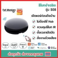 ราคา Tuya S08 IR Universal Remote อุปกรณ์ควบคุมรีโมท IR เปิดแอร์ ปิดทีวี รองรับ Alexa, Google Home (เหมือน Broadlink RM3 RM4) (4142139185)